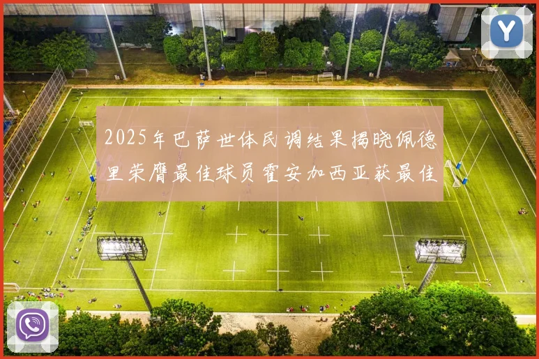 2025年巴萨世体民调结果揭晓佩德里荣膺最佳球员霍安加西亚获最佳引援称号