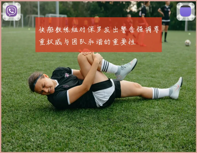 快船教练组对保罗发出警告强调尊重权威与团队和谐的重要性