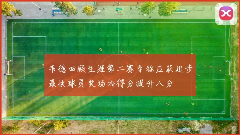 韦德回顾生涯第二赛季称应获进步最快球员奖场均得分提升八分