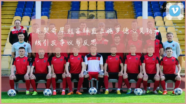东契奇犀利言辞直击施罗德心灵防线引发争议与反思